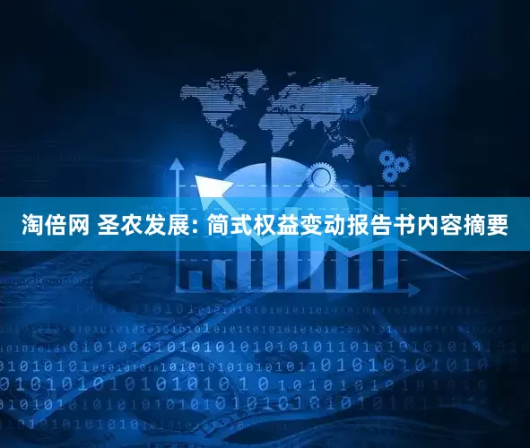 淘倍网 圣农发展: 简式权益变动报告书内容摘要