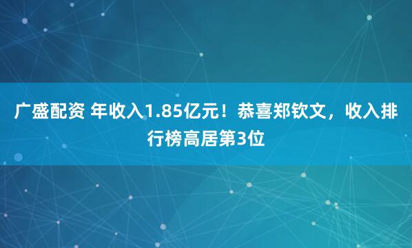 广盛配资 年收入1.85亿元!恭喜郑钦文,收入排行榜高居第3位