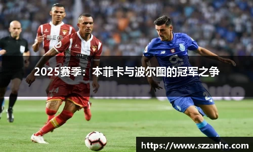 2025赛季：本菲卡与波尔图的冠军之争