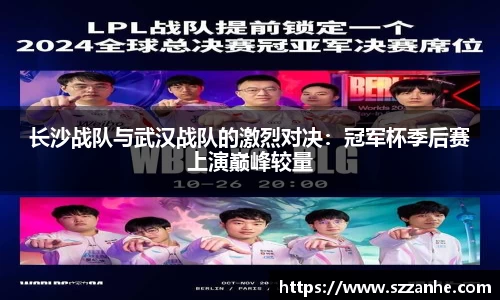 长沙战队与武汉战队的激烈对决：冠军杯季后赛上演巅峰较量
