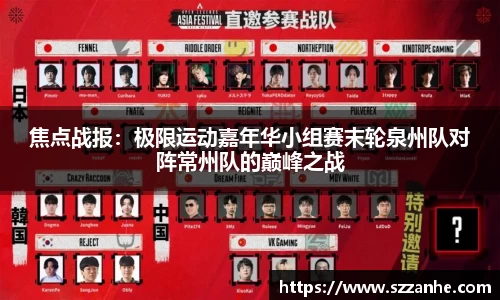 焦点战报：极限运动嘉年华小组赛末轮泉州队对阵常州队的巅峰之战