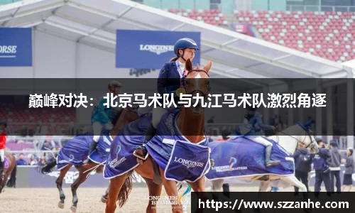 巅峰对决：北京马术队与九江马术队激烈角逐