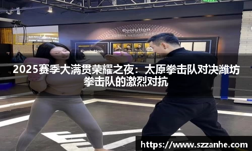 2025赛季大满贯荣耀之夜：太原拳击队对决潍坊拳击队的激烈对抗