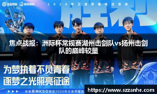 焦点战报：洲际杯常规赛湖州击剑队vs扬州击剑队的巅峰较量