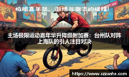 主场极限运动嘉年华升降级附加赛：台州队对阵上海队的引人注目对决