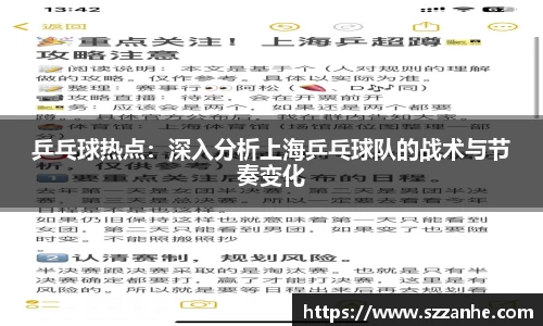 乒乓球热点：深入分析上海乒乓球队的战术与节奏变化