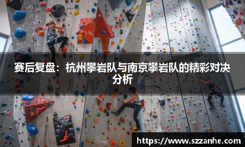 赛后复盘：杭州攀岩队与南京攀岩队的精彩对决分析