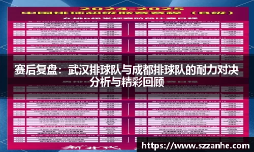 赛后复盘：武汉排球队与成都排球队的耐力对决分析与精彩回顾