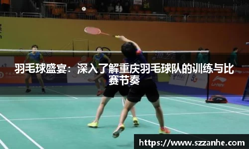 羽毛球盛宴：深入了解重庆羽毛球队的训练与比赛节奏