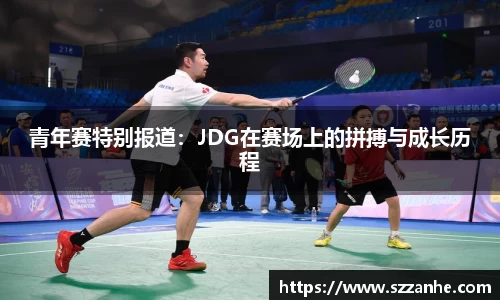 青年赛特别报道：JDG在赛场上的拼搏与成长历程