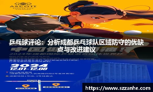 乒乓球评论：分析成都乒乓球队区域防守的优缺点与改进建议