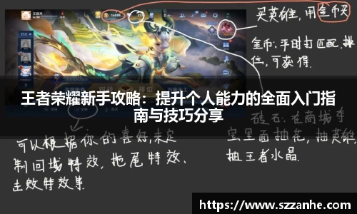 王者荣耀新手攻略：提升个人能力的全面入门指南与技巧分享