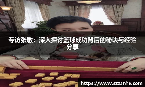 专访张敏：深入探讨篮球成功背后的秘诀与经验分享