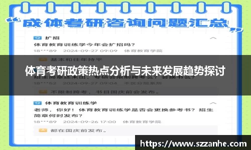体育考研政策热点分析与未来发展趋势探讨