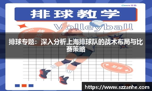 排球专题：深入分析上海排球队的战术布局与比赛策略