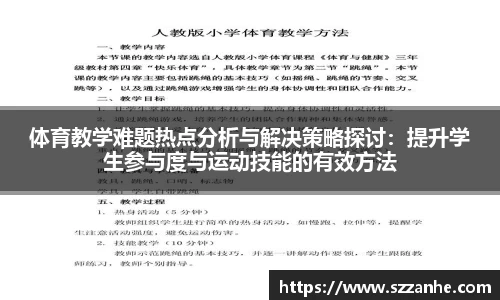 体育教学难题热点分析与解决策略探讨：提升学生参与度与运动技能的有效方法
