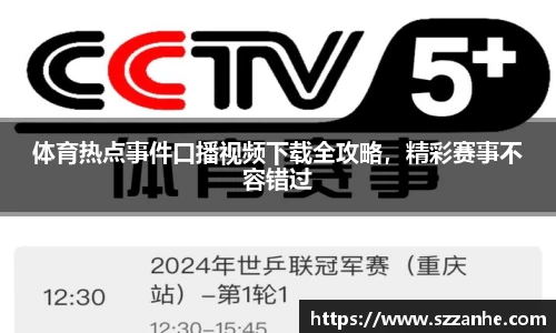 体育热点事件口播视频下载全攻略，精彩赛事不容错过