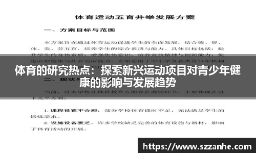 体育的研究热点：探索新兴运动项目对青少年健康的影响与发展趋势