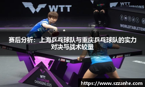 赛后分析：上海乒乓球队与重庆乒乓球队的实力对决与战术较量