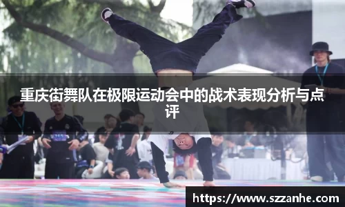 重庆街舞队在极限运动会中的战术表现分析与点评