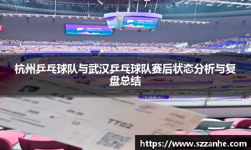 杭州乒乓球队与武汉乒乓球队赛后状态分析与复盘总结
