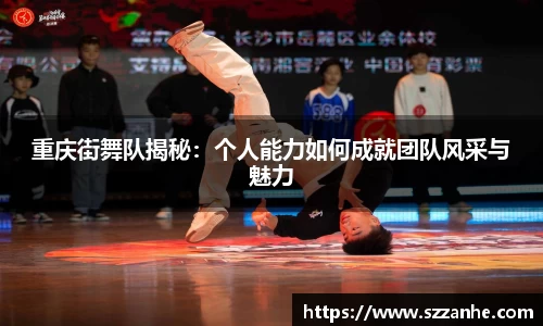 重庆街舞队揭秘：个人能力如何成就团队风采与魅力